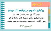 اطلاع رسانی آزمون میان ترم مجازی تک دروس دانشگاه علوم پزشکی هوشمند